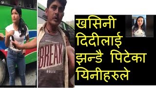 आशिका तामांगलाइ( khasini didi) पिट्न आउने यी को हुन ?? people angry with aashika tamang