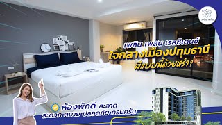 ใหม่! Ploen Ploen Residence – เพลินเพลิน อพาร์ทเม้นท์ หอพัก ปทุมธานี