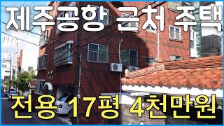 전용주차장에 17평 주택이 4천만원까지 떨어졌다! 제주공항 가까운 주택의 눈물의 반값할인 제발 4천만원이라도…