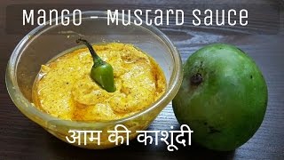 Aam kashundi - Traditional Bengali Mango Mustard Sauce| कच्चे  आम और सरसों की  चटनी