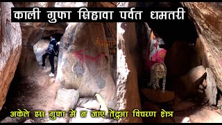 सिहावा पर्वत | Kali Gufa Shringi Rishi Sihawa Parvat | Dhamtari | Raipur city | Santu Dhurwe Vlogs