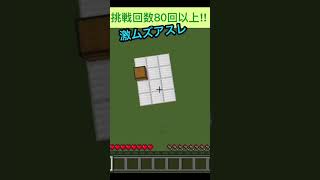 激ムズアスレ#マイクラ#マインクラフト#マイクラアスレ