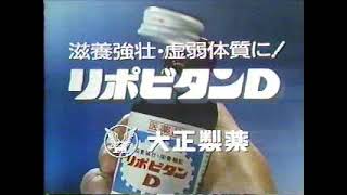 (90年代CM)大正製薬リポビタンD