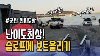 [차보이TV] 난이도 최상! 보트트레일러 슬로프에 올리기!