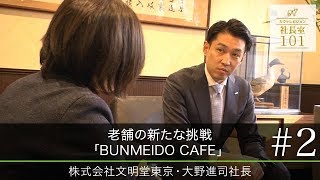 【文明堂東京様（２）】老舗の新たな挑戦「BUNMEIDO CAFE」