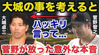 巨人.菅野智之が二軍降格の大城卓三に放っていた意外な本音に驚きを隠せない【プロ野球】