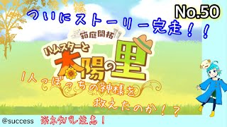 [ハムスターと太陽の里]神様に救いはあるのか⁉︎ ストーリー完走回No.50 [プレイ動画]