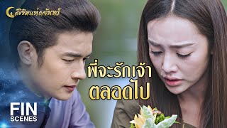 FIN | ไม่ว่าจะต้องรออีกกี่เพลา พี่ก็จะคอยเจ้า | ลิขิตแห่งจันทร์ EP.15 | Ch3Thailand