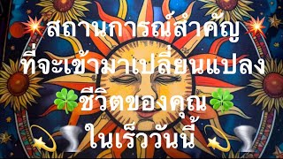 💥สถานการณ์สำคัญ☄️ที่จะเข้ามาเปลี่ยนแปลงชีวิตของคุณ⚡️ในเร็ววันนี้ ￼🌪️💫🌟☀️🌈