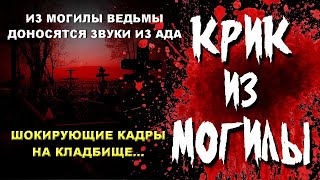 НА ТАЙНОМ КЛАДБИЩЕ ИЗ МОГИЛЫ ЖУТКОЙ ВЕДЬМЫ ДОНОСЯТСЯ СТРАШНЫЕ ЗВУКИ И КРИКИ ИЗ АДА УЖАСНЫЕ КАДРЫ ШОК