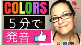 Colors! 言葉と発音のレッスン　家でできる５分英語！(#23)