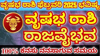 ವೃಷಭ ರಾಶಿ ಫೆಬ್ರುವರಿ 2025 ತಿಂಗಳ ಭವಿಷ್ಯ | Taurus Horoscope for February 2025 | 100% ಕನಸು ನನಸಾಗುವ ಸಮಯ