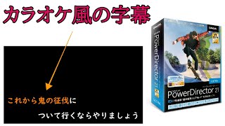 【動くテロップ】PowerDirectorでカラオケ風の字幕の作り方【動画編集ソフトサイバーリンク】