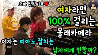 (Eng)여자라면 100% 걸리는 몰카! 여자는 피아노 잘치는 남자에게  반할까?ㅋㅋ(피아니스트 정한빈)