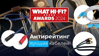 Лучшие - худшие кабели! Антирейтинг What Hi-Fi! Или почему нельзя верить экспертам!