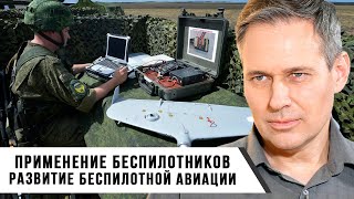 Александр Артамонов | Применение беспилотников | Развитие беспилотной авиации