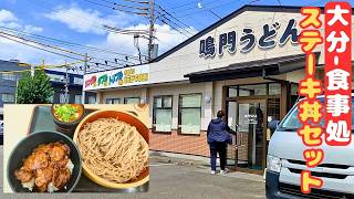 【大分県】[鳴門うどん]大分来たら行きたくなる、麺トリプル迄同一料金が嬉しい食事処【大分市】#腹ぺこｸﾞﾙﾒ