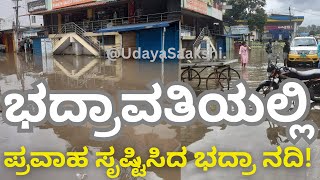 | bhadravati - bhadrariver overflowing | ಭದ್ರಾವತಿ - ಪ್ರವಾಹ ಸೃಷ್ಟಿಸಿದ ಭದ್ರಾ ನದಿ! |