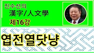 [한자/인문학/후마니타스]엽전열닷냥