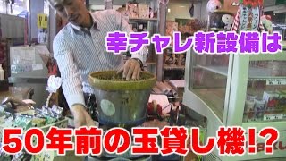 【パチンコ店買い取ってみた】第65回幸チャレ店内模様替え