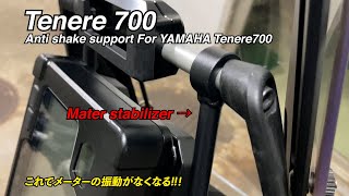 Tenere 700 メーターの振動を止める画期的なパーツを導入した