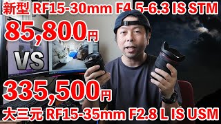 【カメラ】新レンズRF15-30mm F4.5-6.3 IS STMと大三元 RF15-35mm F2.8 L IS USMを一緒に使ってみた！