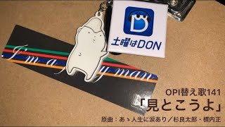 OPI替え歌141(リクエスト26)「見とこうよ」(原曲：あゝ人生に涙あり／杉良太郎・横内正)