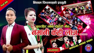 नमानी केहि लाज / New Hit Lok Dohori Song 2018 By Bindu Darlami Magar/Basanti Thapa Magar