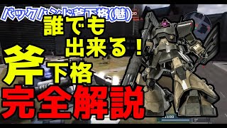 バトオペ界でも随一やり込みの出る武装を完全解説！ドワッジ斧下マスター動画【バトオペ２】