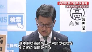 ＧＷ期間中　高知駅前に臨時の抗原検査センター開設　予約は不要　県「旅行前に陰性確認を」【高知】 (22/04/28 20:00)