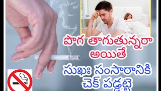 సిగరేట్  మీ శృంగార జీవితాన్ని ఎలా  నాశనం చేస్తుందో చూడండి