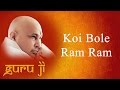 Koi Bole Ram Ram || Guruji Bhajans || Guruji World of Blessings