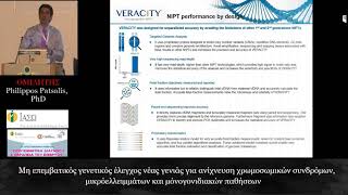 Μη επεμβατικός γενετικός έλεγχος νέας γενιάς - Philippos Patsalis, PhD