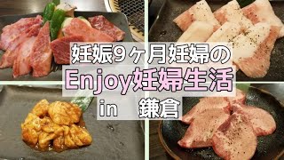 【妊娠9ヶ月妊婦】焼き肉で爆食/夜の鎌倉散歩#妊婦#焼き肉#鎌倉#散歩