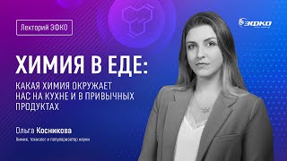 Лекторий ЭФКО. «Химия в еде: какая химия окружает нас на кухне и в продуктах?» – Ольга Косникова