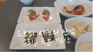 대구 경산 맛집 반곡지 두부코스 요리 우리콩두부  맛집