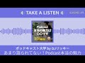 あまり語られてない！podcast本当の魅力