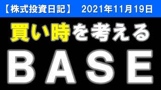 ＢＡＳＥ（4477）買い時を考える【株式投資日記】