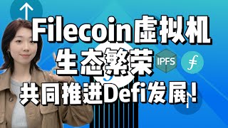 Filecoin虚拟机生态繁荣！共同推进Defi发展！