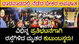 ಉಳಿದಿದ್ದು ಬರಿ ಕಣ್ಣೀರು! ರಸ್ತೆಗಿಳಿದ ಮೃತರ ಕುಟುಂಬಸ್ಥರು! Dharwad Accident News |Kannada News