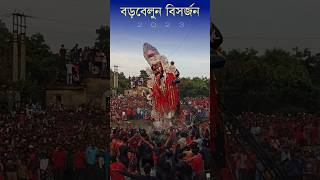 Barabelun Visarjan 2023 | Boro Maa Borbelun | #shorts #viral #trending #kalipuja #barabelunkali