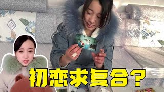 初恋男友约女孩出来玩，女孩却直接给拒绝了，这是咋回事？【北漂小婷婷】