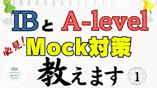 【IB, A level】①結局は試験対策！IBと A levelのMockにむけた計画～理系科目～【TCK Webinarと一緒に学ぼう】