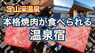 【定山渓温泉　旅籠屋　定山渓商店】温泉宿で焼肉食べまくり❗️お酒もいっぱいあるよ😁  朝〇〇ーも絶品でした❗️  定山渓第一寶亭留翠山亭グループ