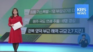 원룸 가스폭발…1명 부상·20명 대피 외 / KBS뉴스(News)