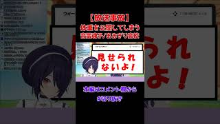 【放送事故】間違えて自分の体重を公開してしまう音霊魂子【あおぎり高校】【切り抜き】#shorts