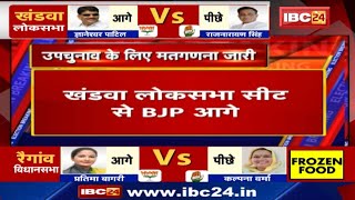 Khandwa By Elections Result Update : BJP के ज्ञानेश्वर पाटिल 6056 वोटों से आगे | जोबट में भी BJP आगे