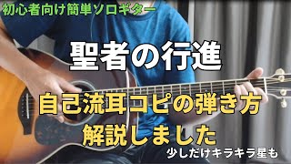 ソロギター入門【聖者の行進】超かんたん！弾き方解説　※おまけにきらきら星♪