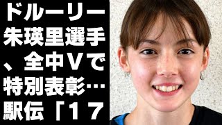 【陸上】ドルーリー朱瑛里選手、全中Ｖで特別表彰…駅伝「１７人抜き」の中学３年生