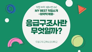 My Best 직업소개 (의약) 응급구조사란 무엇일까?